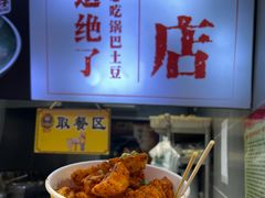 -潘多多·山里人锅巴土豆(八一路店)