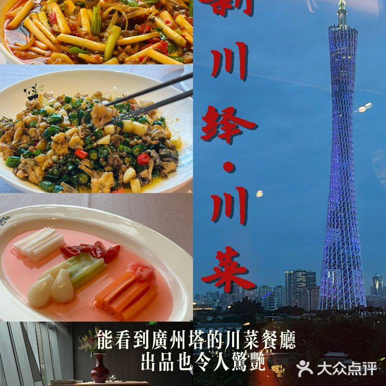 能看到广州塔的川菜餐厅 出品也令人惊艳