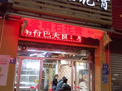 门面-爱啊石花膏