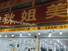 -秋姐美食店(旅游大道店)