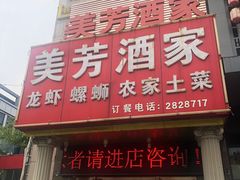 门面-美芳酒家(湖西路菜场店)