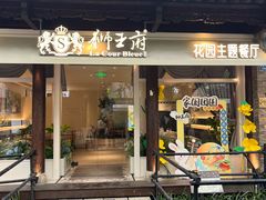 -狮王府淮扬菜(夫子庙老门东店)