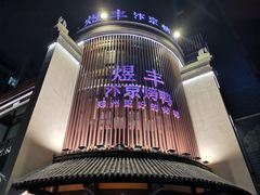 -煜丰汴京烤鸭(福彩路店)
