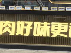 -佟源记炸肉(福佳新天地店)