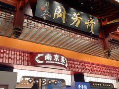 -奇芳阁·百年清真南京菜(夫子庙店)