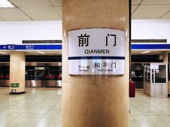 -前门(地铁站)