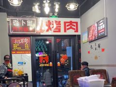 -老卜奎齐齐哈尔烤肉(人民东路店)