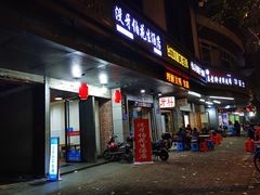 门面-没牙伯花生汤店(老药洲店)