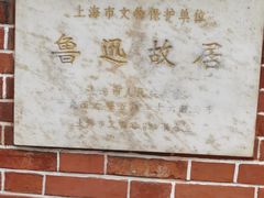 -上海鲁迅故居