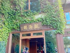 门面-东滩湿地公园观海楼餐厅