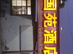 门面-兴国苑酒店