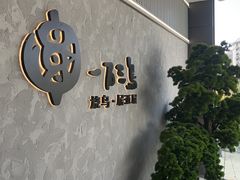 -一石三鸟烧鸟•刺身•定食套餐(南桥美谷店)