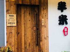 门面-独食火锅·半米屋台(直营总店)