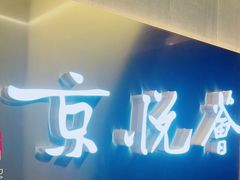 -京悦荟·京沪融合菜(漕河泾印象城店)