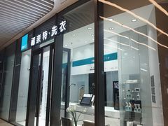 -福奈特洗衣洗鞋(宝华广场店)