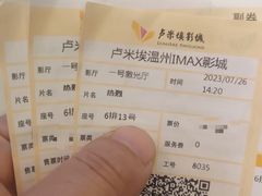 -卢米埃IMAX影城(温州万象城激光店)