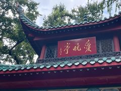 -岳麓山风景名胜区