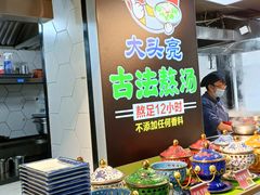 自助取餐区-大头亮羊汤烩面·河南非遗(良乡总店)