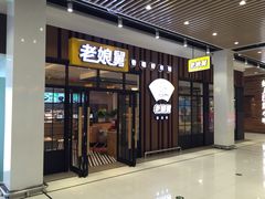 门面-老娘舅(苏州中心大道西大润发店)