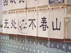 -面春山·传统老卤面(天隆寺店)