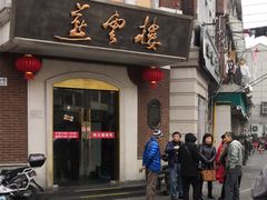门面-燕云楼(云南路店)