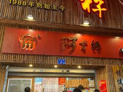 门面-阿吉仔(大元路店)