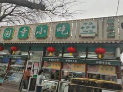 -护国寺小吃(新街口店)
