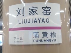 -刘家窑(地铁站)