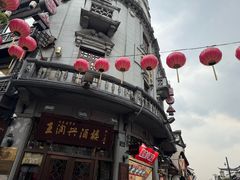 -皇饭儿·王润兴酒楼(河坊街店)