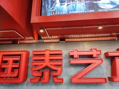 -重庆国泰艺术中心
