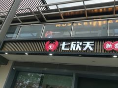 -七欣天香辣蟹火锅(闵行浦江欢乐颂店)