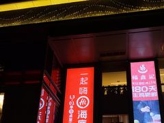 门面-海底捞火锅(南山京基百纳店)