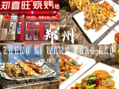 -郑喜旺烧烤(郑州总店)