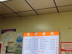 -海平馄饨(逍遥二路店)