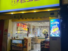 -粒上皇(上海瞿溪路店)