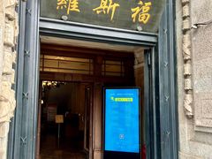 -福玺荟(外滩罗斯福店)