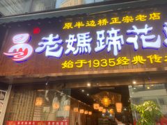 门面-易老妈蹄花.特色川菜(人民公园总店)