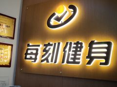 -每刻健身工作室(西直门店)