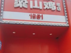 -李子坝梁山鸡(李子坝大鸡哥店)