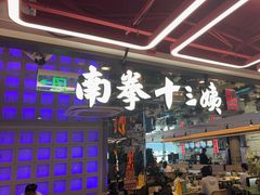 -南拳十三姨·潮汕砂锅粥·粤菜(西单大悦城店)