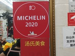 -汤氏美食台山水步特色黄鳝饭(龙津东路店)