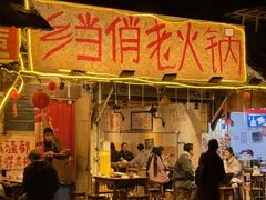 -乡当俏老火锅