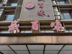 -盛百味·家宴餐厅(霸州分店)