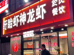 -盱眙虾神於氏龙虾(夫子庙红街店)