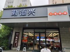 -勤德兴(湖滨路店)