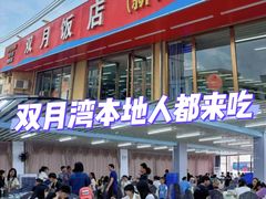 -双月饭店·20年老字号(新村店)