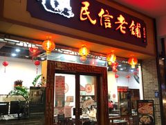 -民信老铺(人民路店)