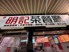-明記茶餐廳(福田总店)