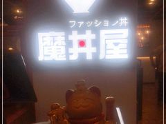-魔丼屋(日月光店)
