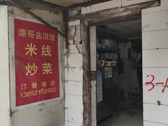 -谭哥盖浇饭(莲花小区店)